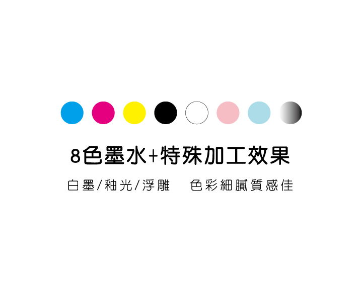 8 色墨水 + 特殊效果