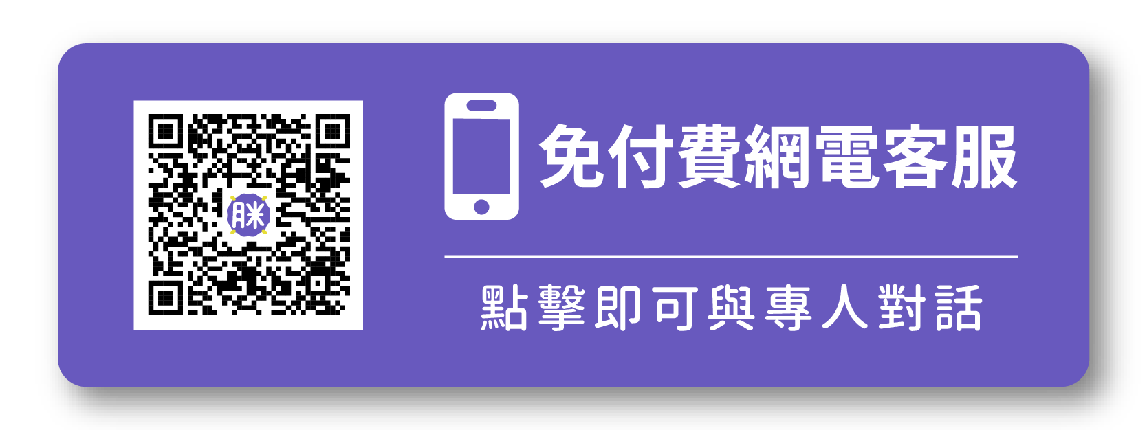點擊即可線上即時與胖米專員通話 胖米好印免付費網路客服連結