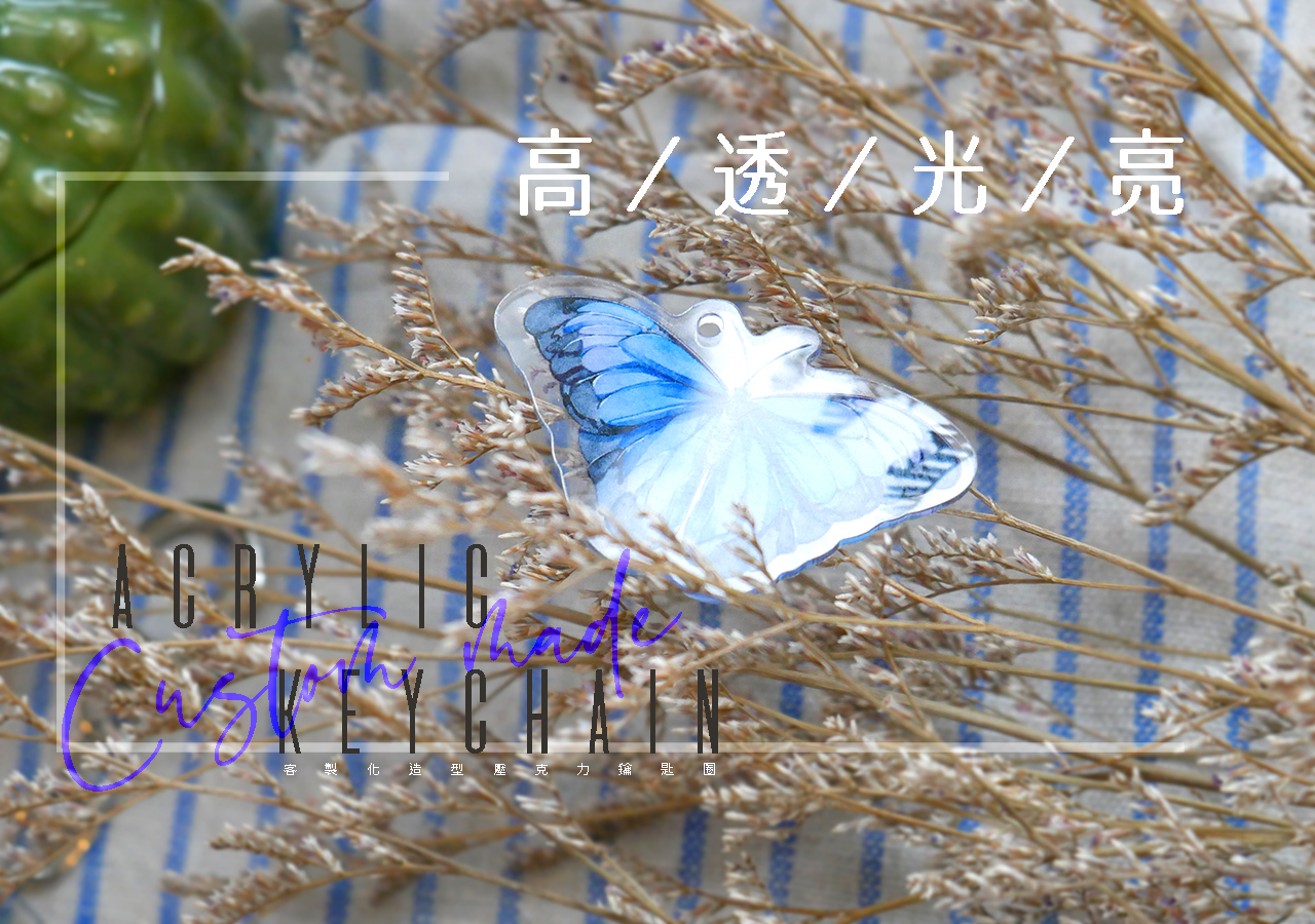 胖米好印 客製化壓克力鑰匙圈 客製商品實拍04 胖米好印 客製化壓克力鑰匙圈 客製商品實拍04-高透光亮品質