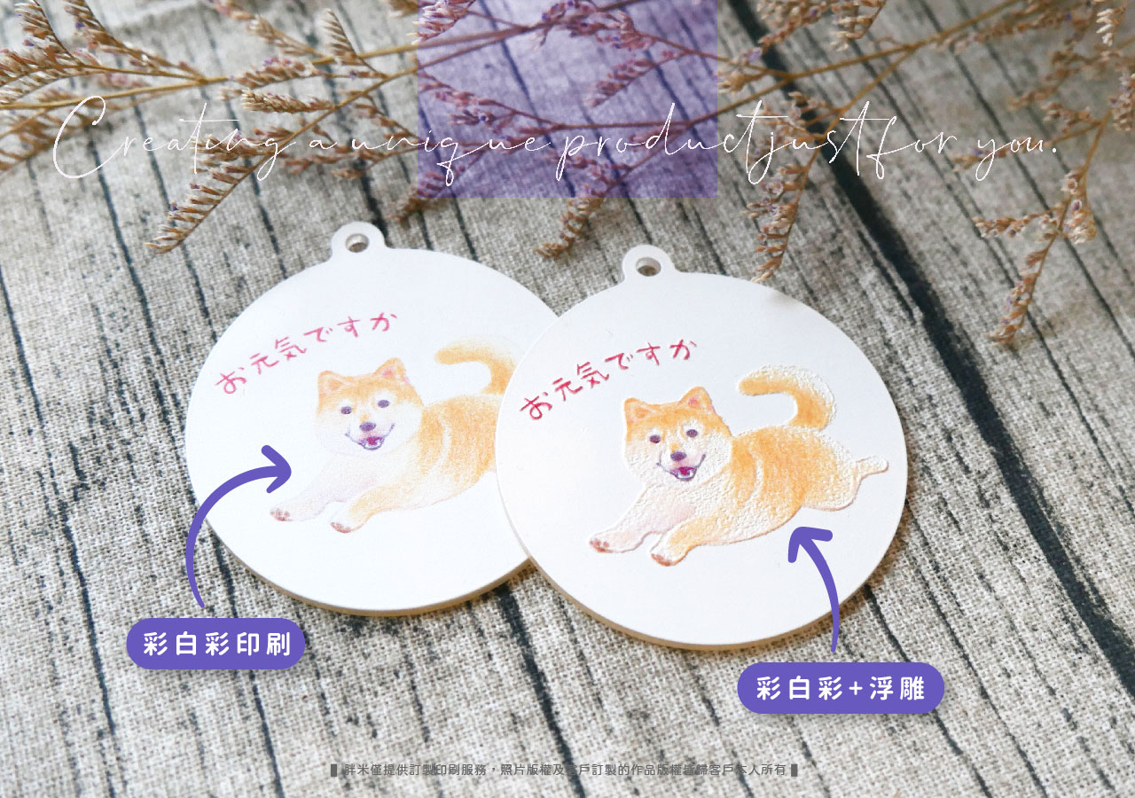 胖米好印 客製化壓克力鑰匙圈 彩白彩+浮雕效果 客製商品實拍 胖米好印 客製化壓克力鑰匙圈 彩白彩+浮雕效果 客製商品實拍